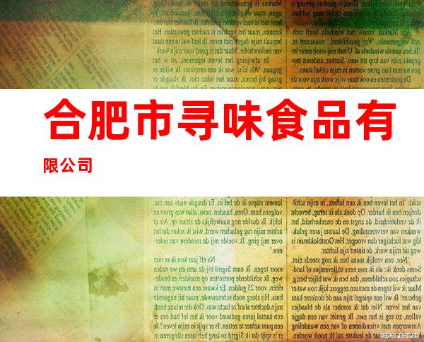 合肥市寻味食品有限公司