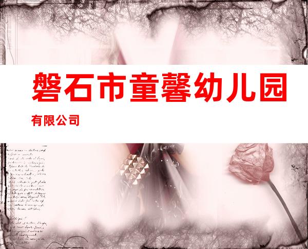 磐石市童馨幼儿园有限公司